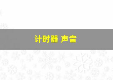 计时器 声音